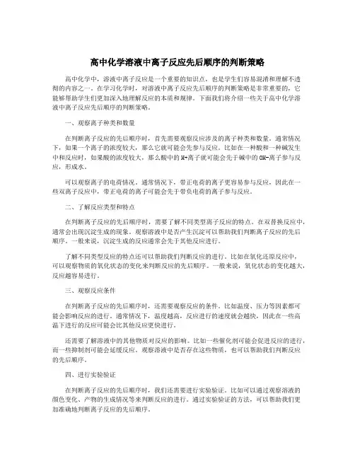 高中化学溶液中离子反应先后顺序的判断策略
