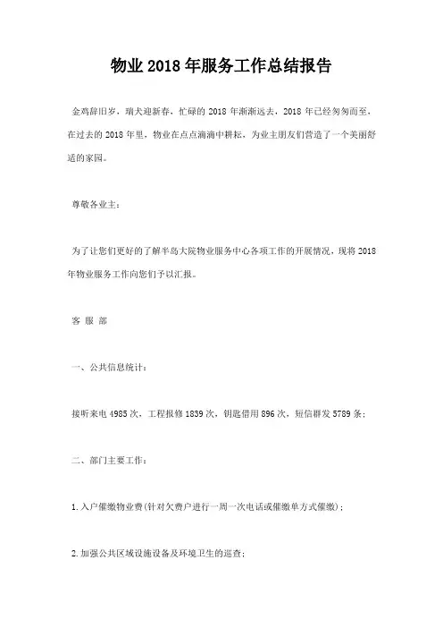 最新物业2018年服务工作总结报告