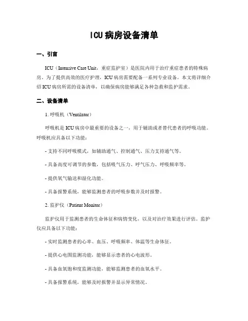 ICU病房设备清单
