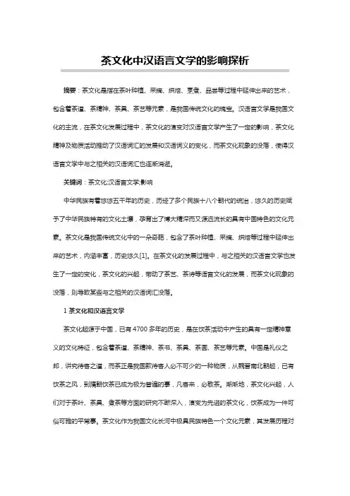 汉语言文学论文：茶文化中汉语言文学的影响探析