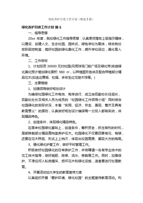 绿化养护月度工作计划（精选5篇）