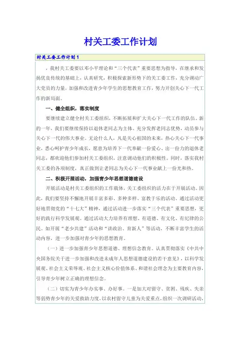 村关工委工作计划
