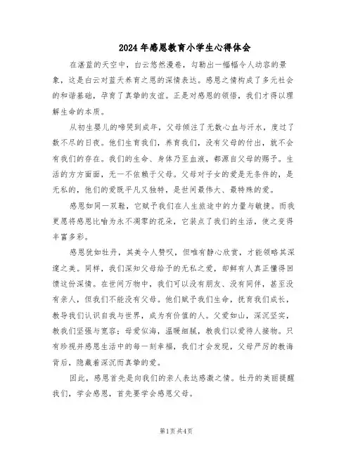 2024年感恩教育小学生心得体会（3篇）
