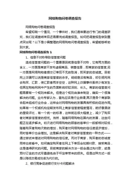 网络购物问卷调查报告