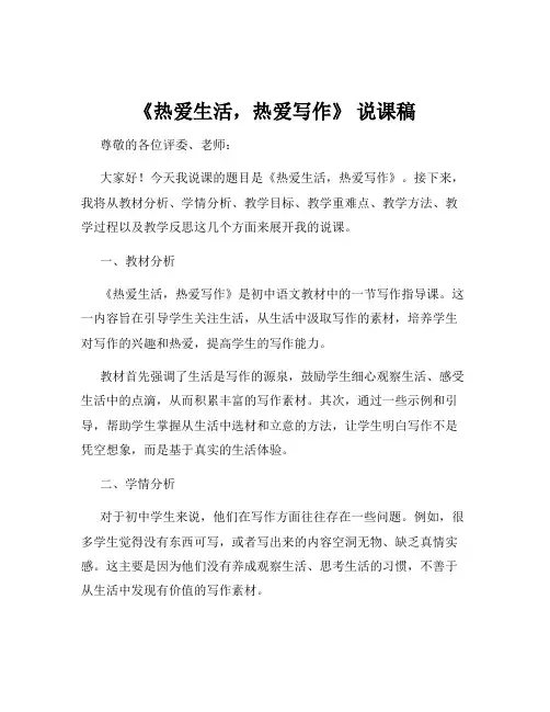 《热爱生活,热爱写作》 说课稿