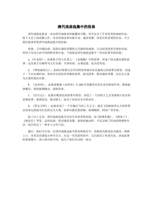 清代戏曲选集中的俗曲