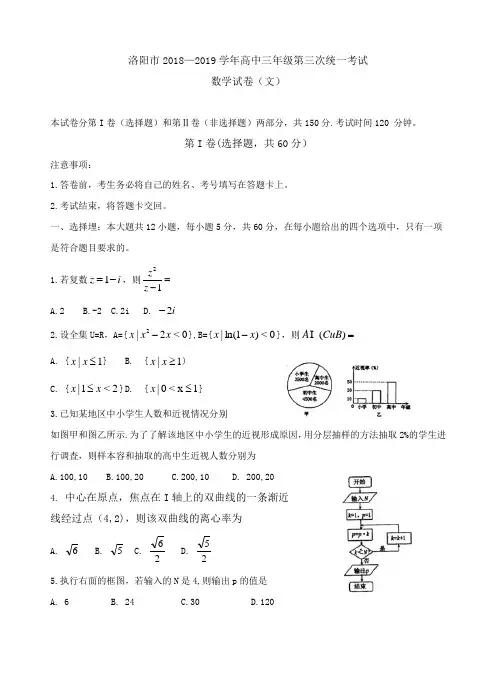 洛阳市2018—2019学年高中三年级第三次统一考试文数试题