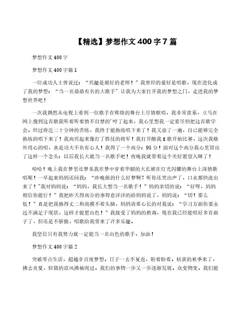 【精选】梦想作文400字7篇