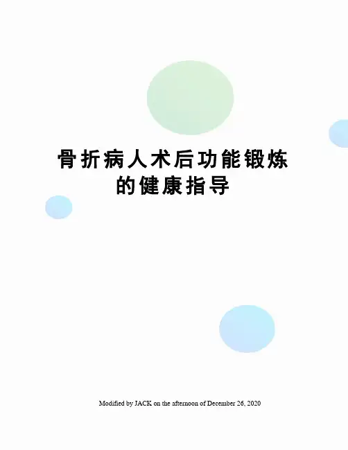 骨折病人术后功能锻炼的健康指导