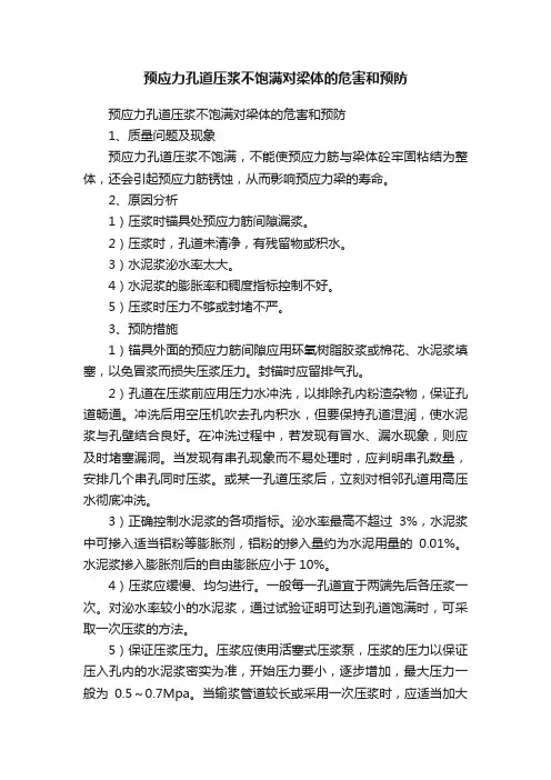 预应力孔道压浆不饱满对梁体的危害和预防