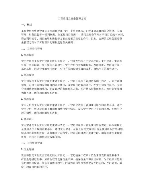 工程费用及资金管理方案