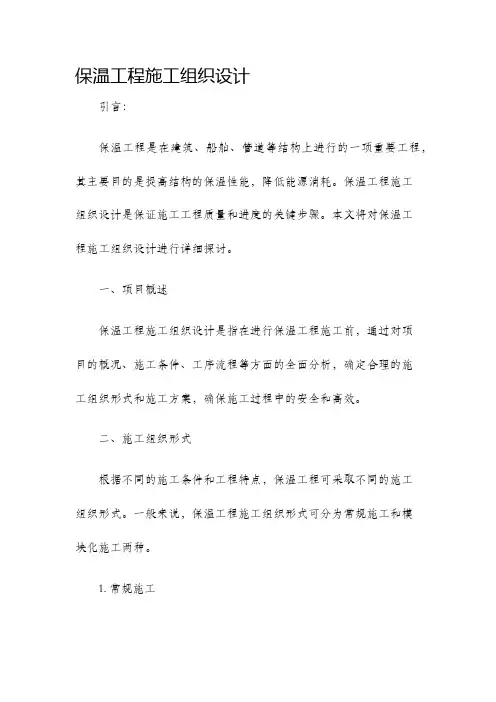保温工程施工组织设计