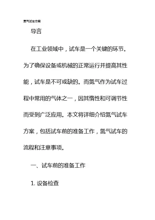 氮气试车方案