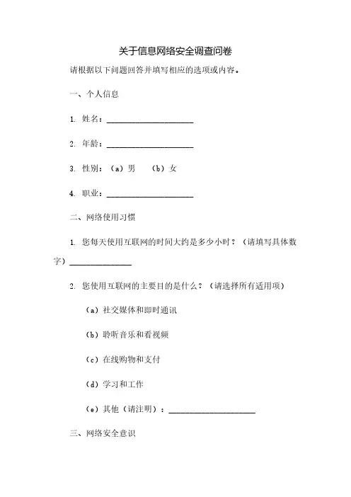 关于信息网络安全调查问卷