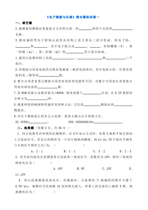 《电子测量与仪器》期末模拟试卷一 (1)