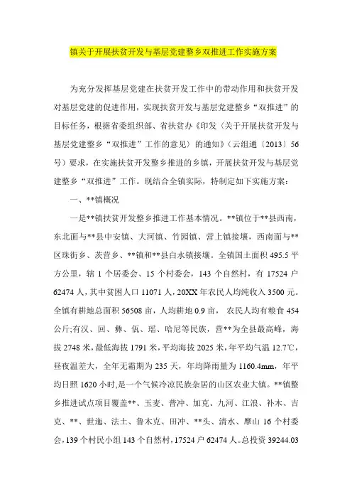 镇关于开展扶贫开发与基层党建整乡双推进工作实施方案