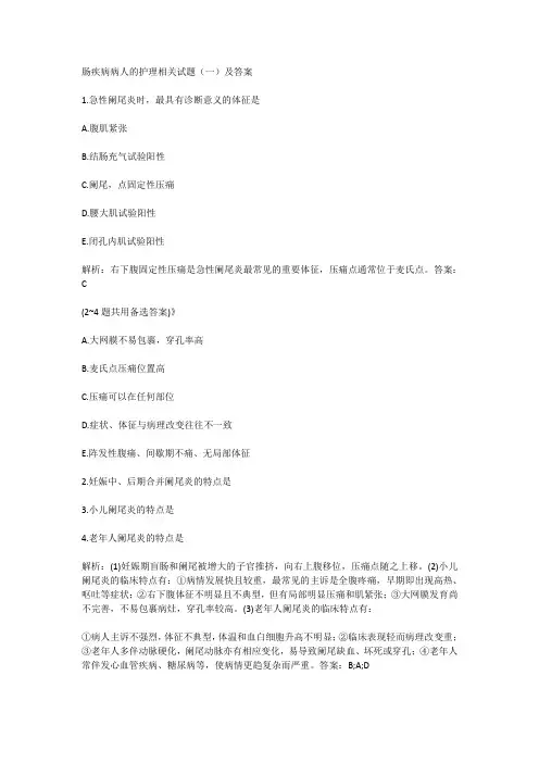肠疾病病人的护理相关试题(一)及答案