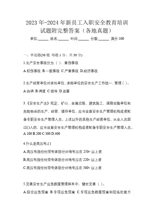 2023年-2024年新员工入职安全教育培训试题附完整答案(各地真题)
