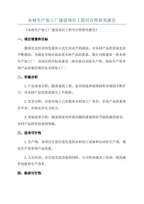 木材生产加工厂建设项目工程可行性研究报告