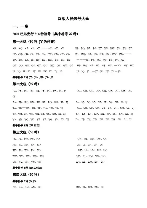 四版人民币冠号大全