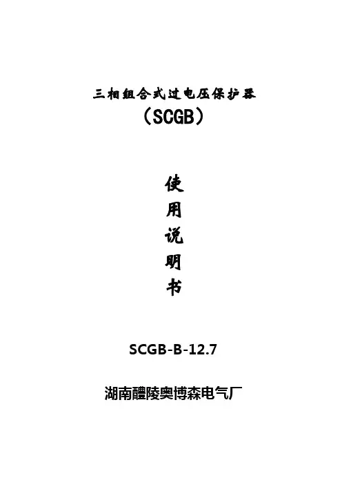 SCGB-B-12.7 三相组合式过电压保护器