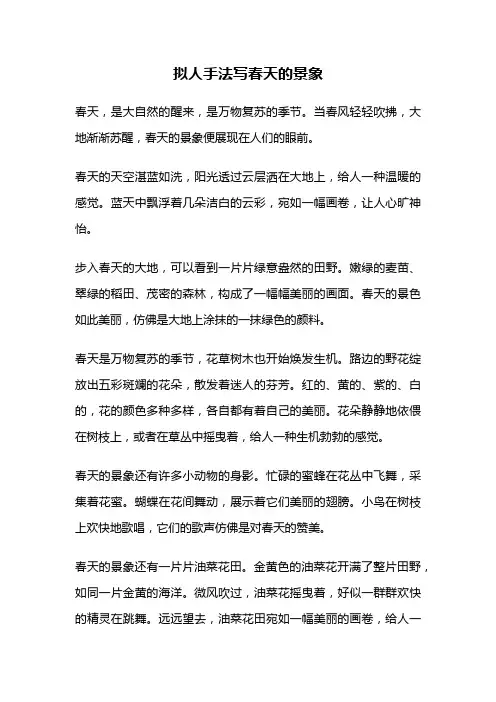 拟人手法写春天的景象