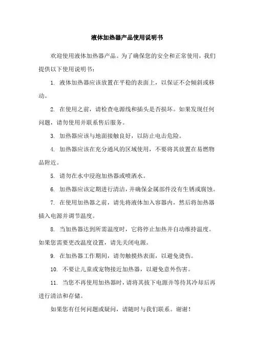 液体加热器产品使用说明书