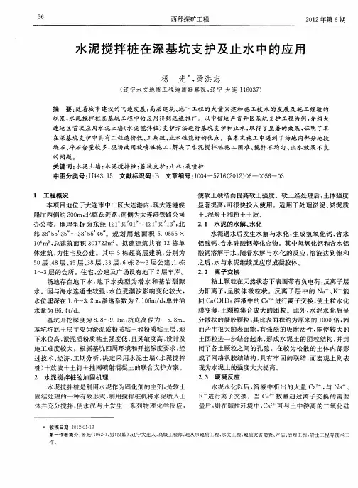 水泥搅拌桩在深基坑支护及止水中的应用
