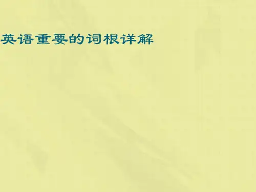 英语重要的词根详解