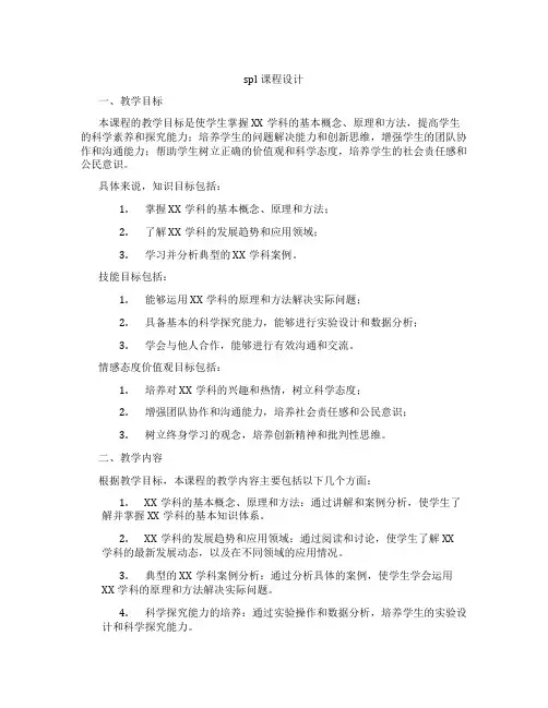 spl课程设计