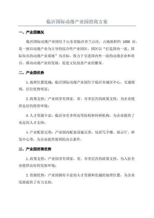 临沂国际动漫产业园招商方案