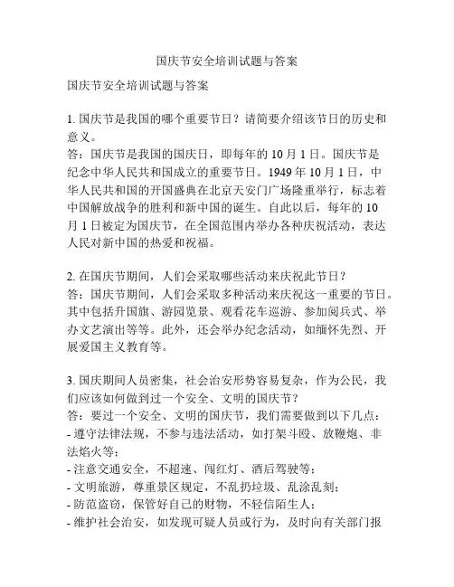 国庆节安全培训试题与答案
