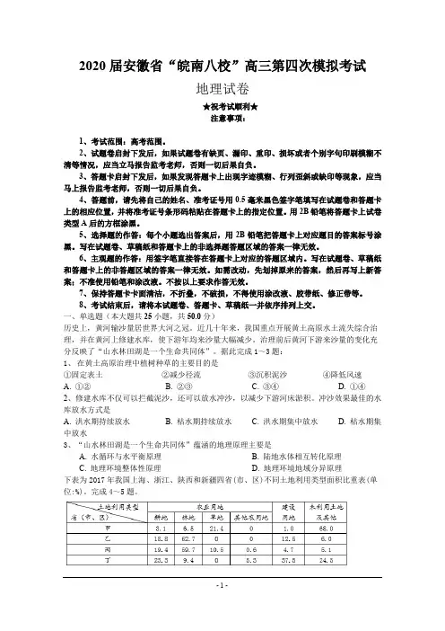 2020届安徽省“皖南八校”高三第四次模拟考试地理试题