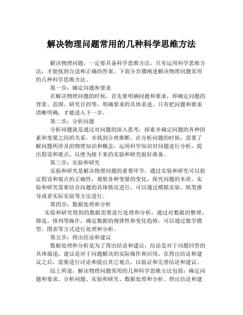解决物理问题常用的几种科学思维方法