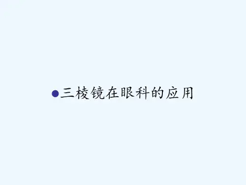 三棱镜在眼科的应用ppt