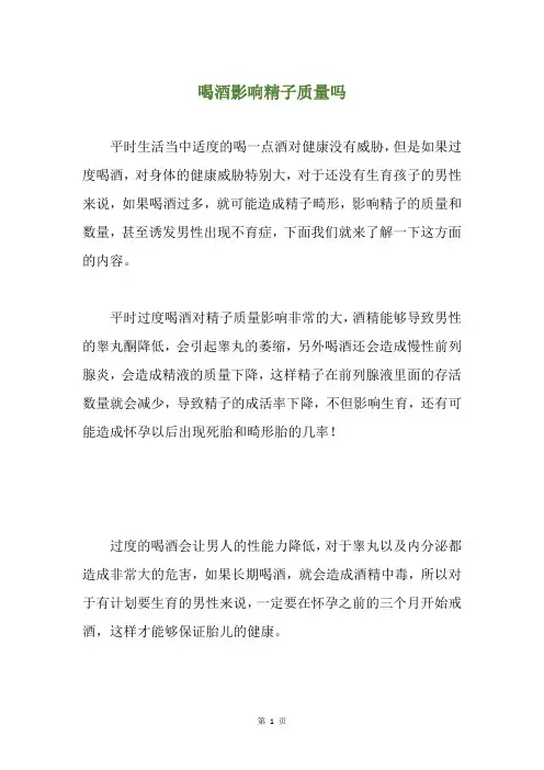 喝酒影响精子质量吗