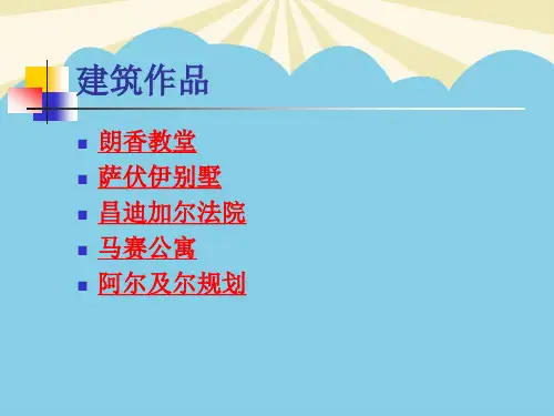 柯布西耶著名建筑作品集最全PPT