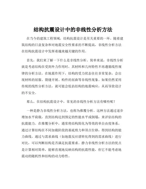 结构抗震设计中的非线性分析方法