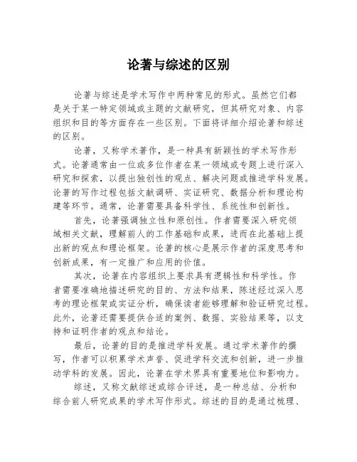 论著与综述的区别