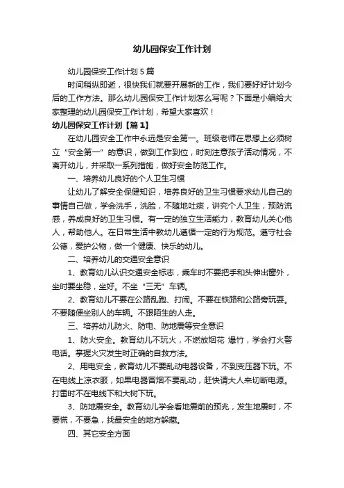 幼儿园保安工作计划