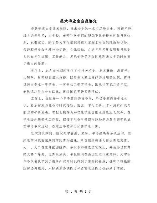 美术毕业生自我鉴定（三篇）