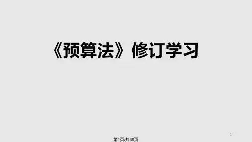 新预算法修订学习PPT课件