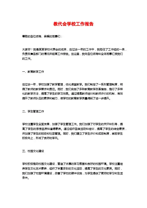 教代会学校工作报告