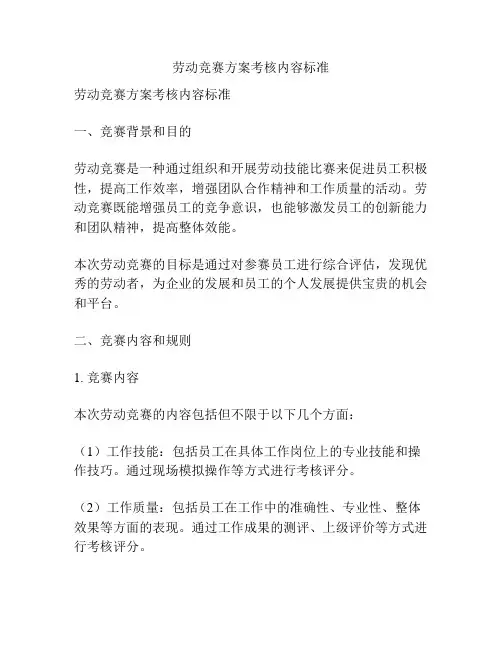 劳动竞赛方案考核内容标准