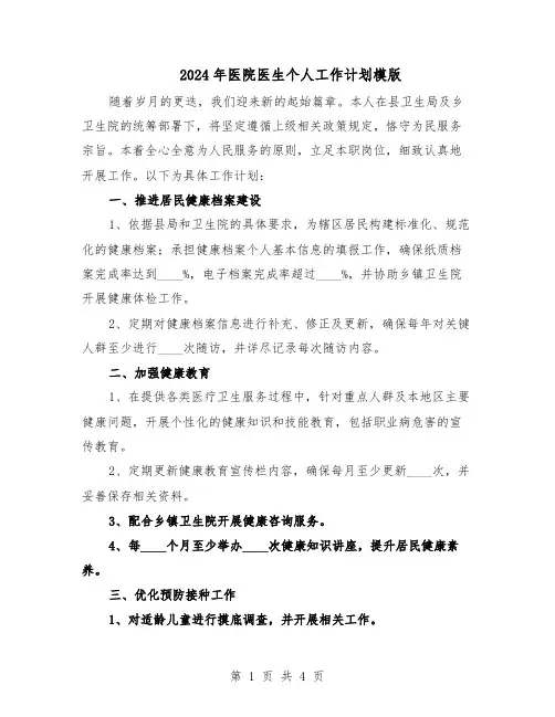 2024年医院医生个人工作计划模版（二篇）