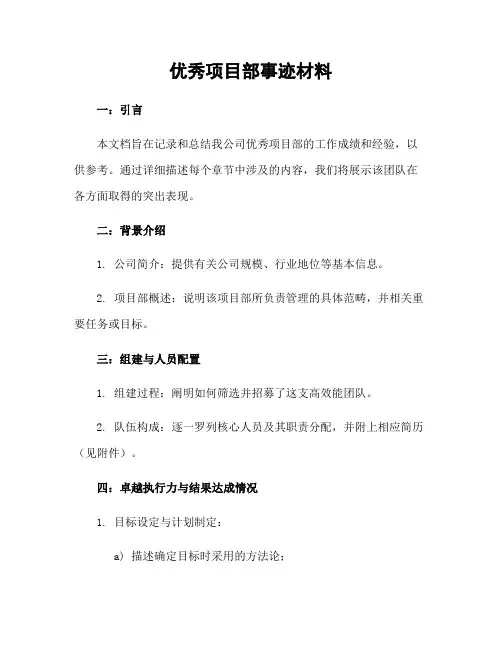 优秀项目部事迹材料