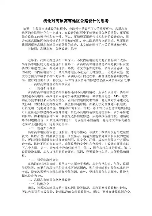 浅论对高原高寒地区公路设计的思考