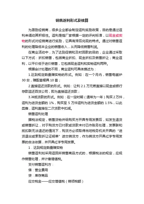 销售返利形式及核算
