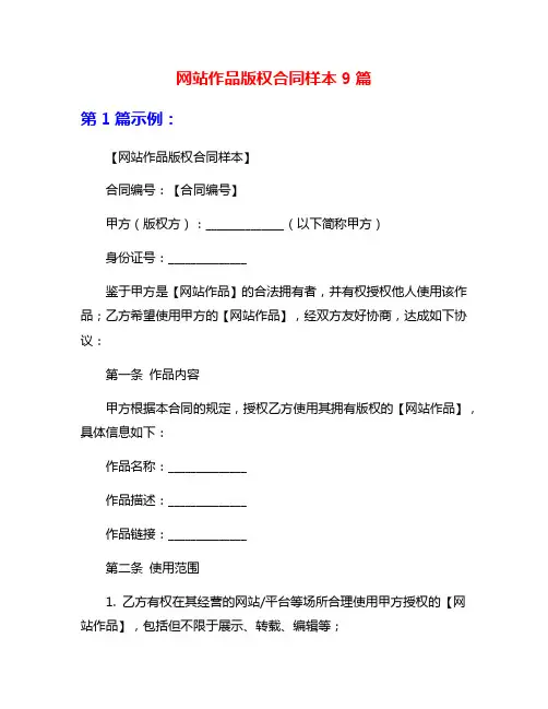 网站作品版权合同样本9篇