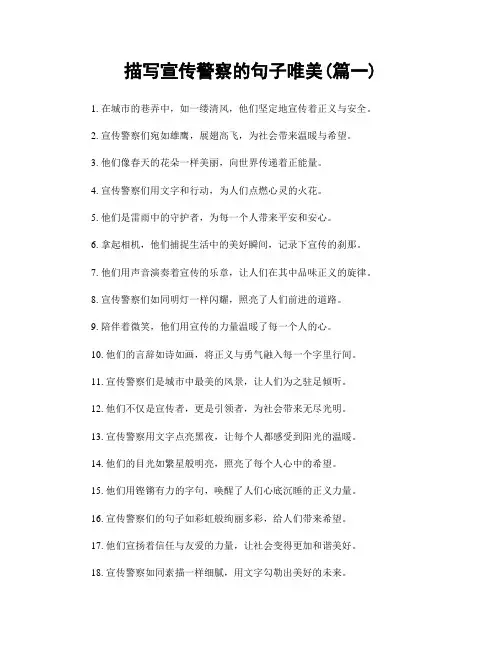 描写宣传警察的句子唯美(精选两篇)